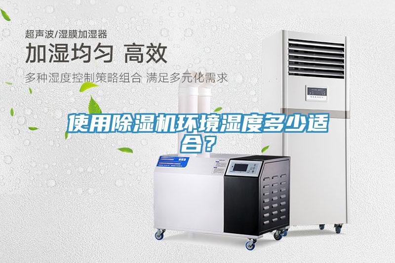 使用除濕機環(huán)境濕度多少適合？