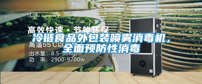冷鏈食品外包裝噴霧消毒機，全面預(yù)防性消毒