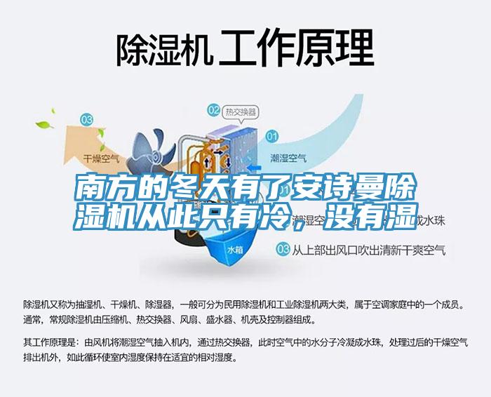 南方的冬天有了安詩曼除濕機(jī)從此只有冷，沒有濕