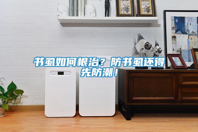 書虱如何根治？防書虱還得先防潮！