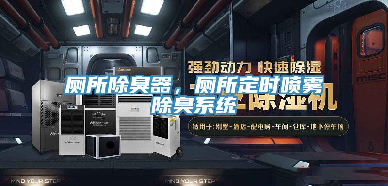 廁所除臭器，廁所定時(shí)噴霧除臭系統(tǒng)