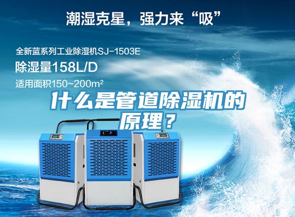 什么是管道除濕機(jī)的原理？