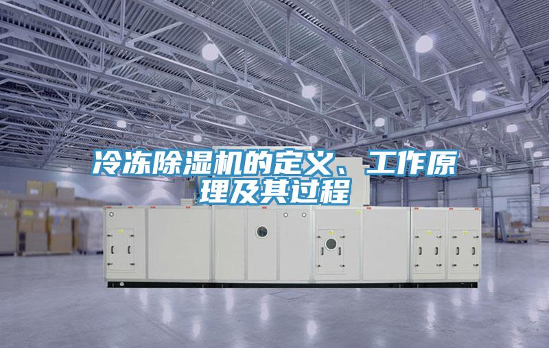 冷凍除濕機的定義、工作原理及其過程