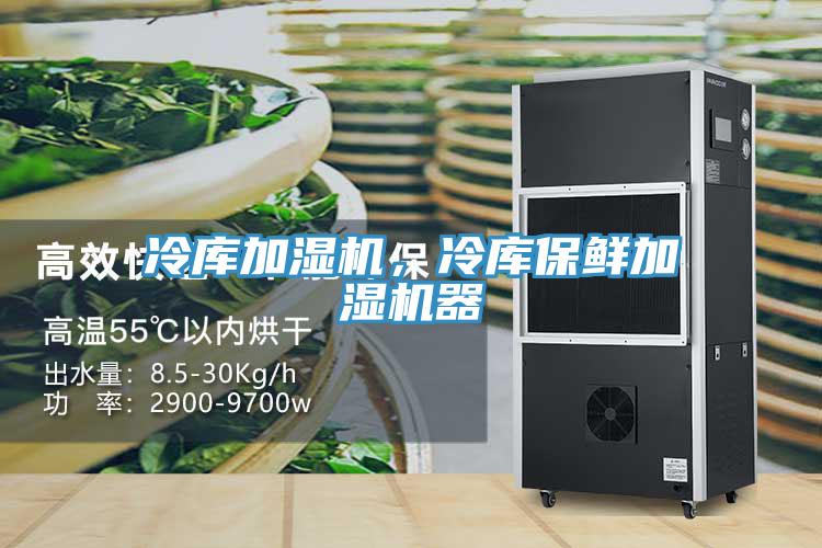 冷庫加濕機(jī)，冷庫保鮮加濕機(jī)器