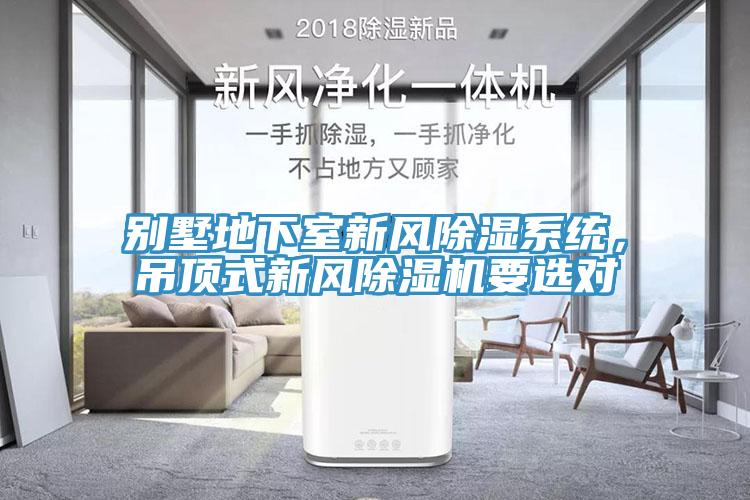 別墅地下室新風(fēng)除濕系統(tǒng)，吊頂式新風(fēng)除濕機(jī)要選對(duì)