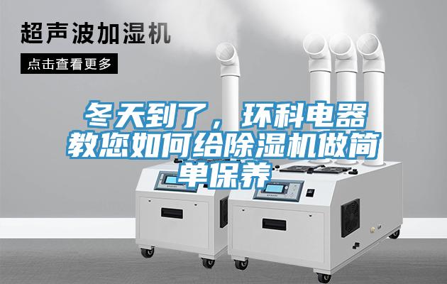 冬天到了，環(huán)科電器教您如何給除濕機(jī)做簡(jiǎn)單保養(yǎng)