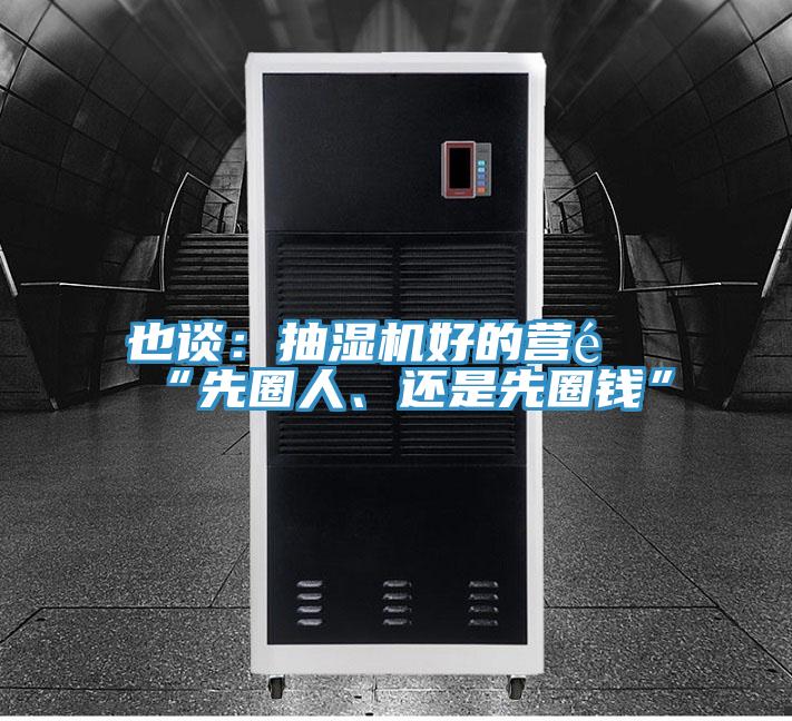 也談：抽濕機好的營銷“先圈人、還是先圈錢”