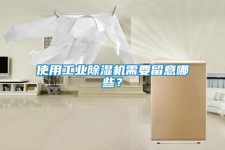 使用工業(yè)除濕機(jī)需要留意哪些？