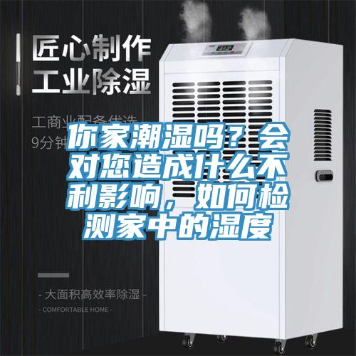 你家潮濕嗎？會對您造成什么不利影響，如何檢測家中的濕度