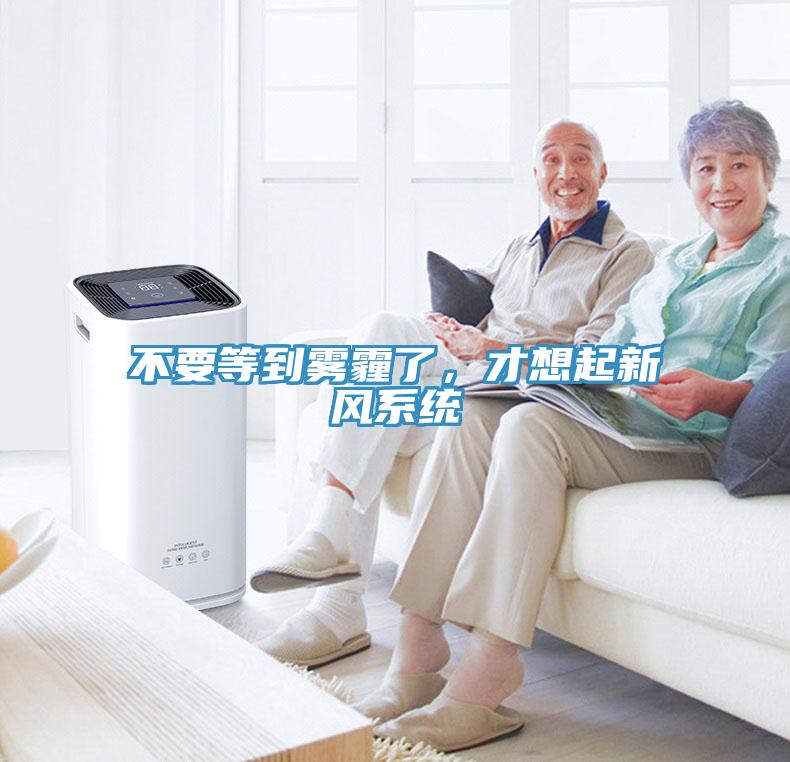 不要等到霧霾了，才想起新風系統(tǒng)
