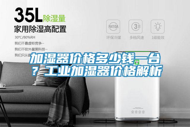 加濕器價(jià)格多少錢一臺？工業(yè)加濕器價(jià)格解析