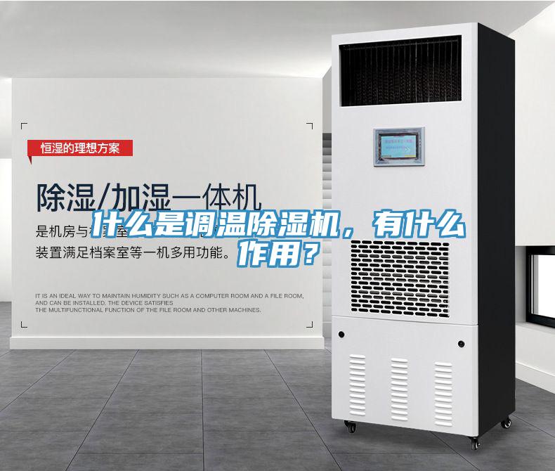 什么是調(diào)溫除濕機(jī)，有什么作用？