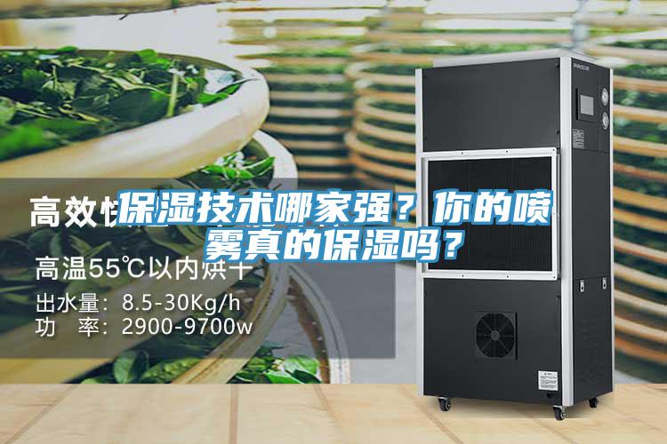 保濕技術(shù)哪家強(qiáng)？你的噴霧真的保濕嗎？