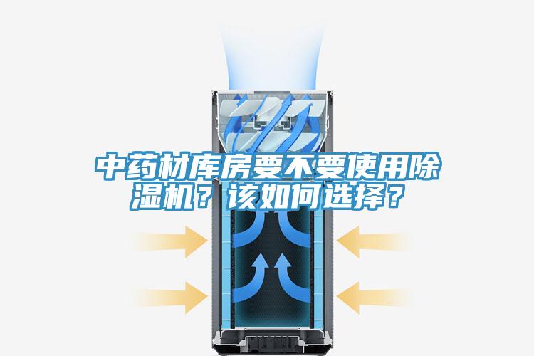 中藥材庫(kù)房要不要使用除濕機(jī)？該如何選擇？