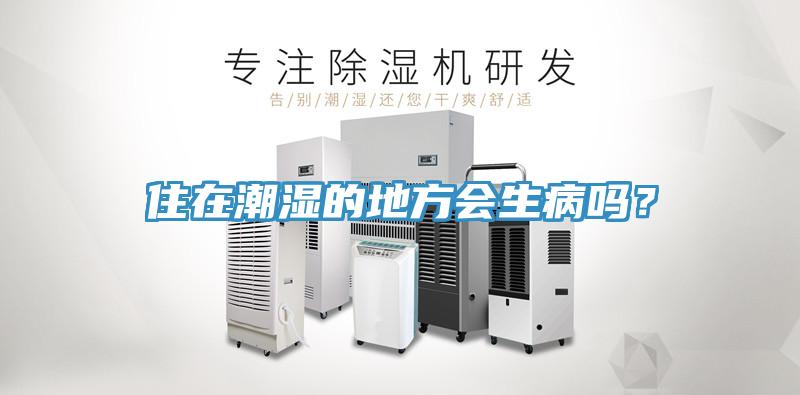 住在潮濕的地方會生病嗎？