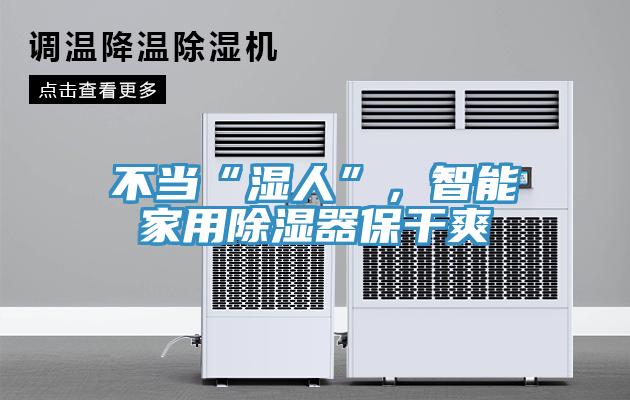 不當(dāng)“濕人”，智能家用除濕器保干爽