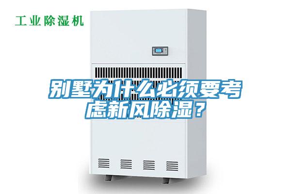 別墅為什么必須要考慮新風(fēng)除濕？