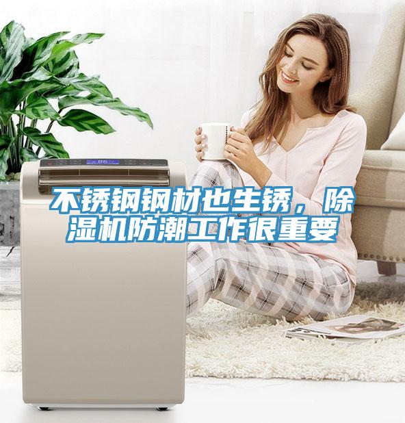 不銹鋼鋼材也生銹，除濕機防潮工作很重要