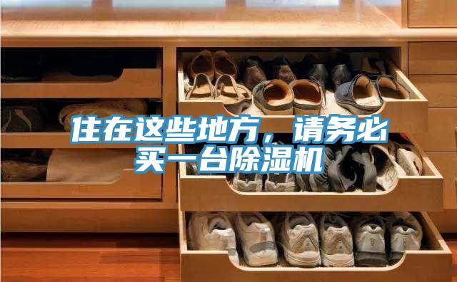 住在這些地方，請務(wù)必買一臺除濕機