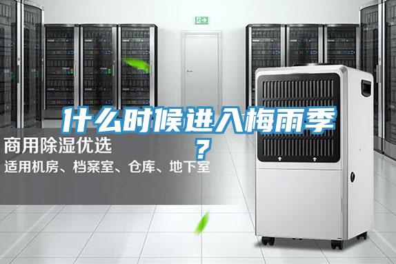 什么時(shí)候進(jìn)入梅雨季？