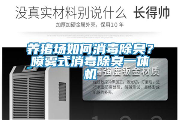 養(yǎng)豬場(chǎng)如何消毒除臭？噴霧式消毒除臭一體機(jī)