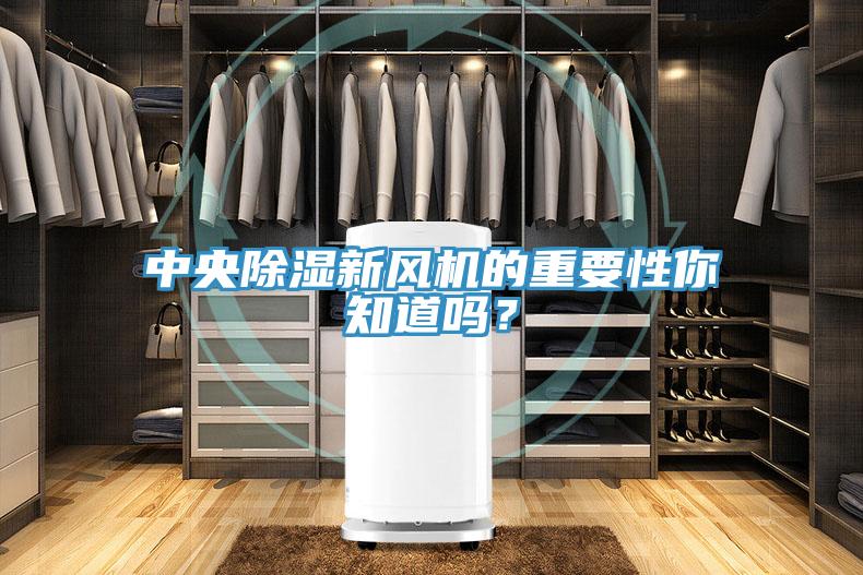 中央除濕新風(fēng)機(jī)的重要性你知道嗎？