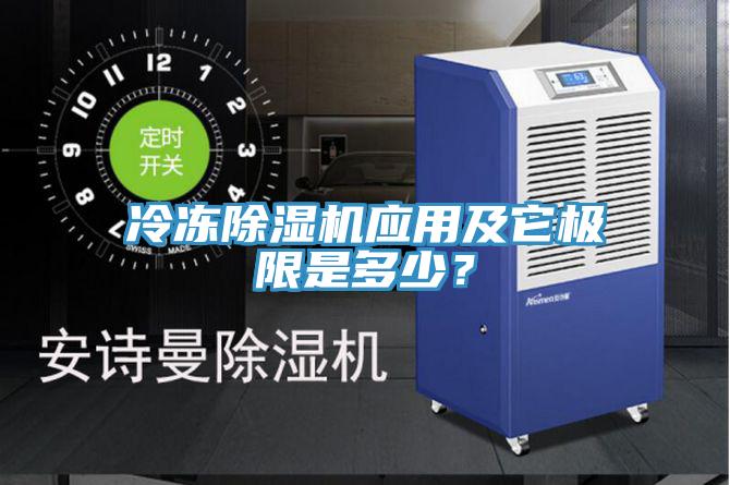 冷凍除濕機應用及它極限是多少？