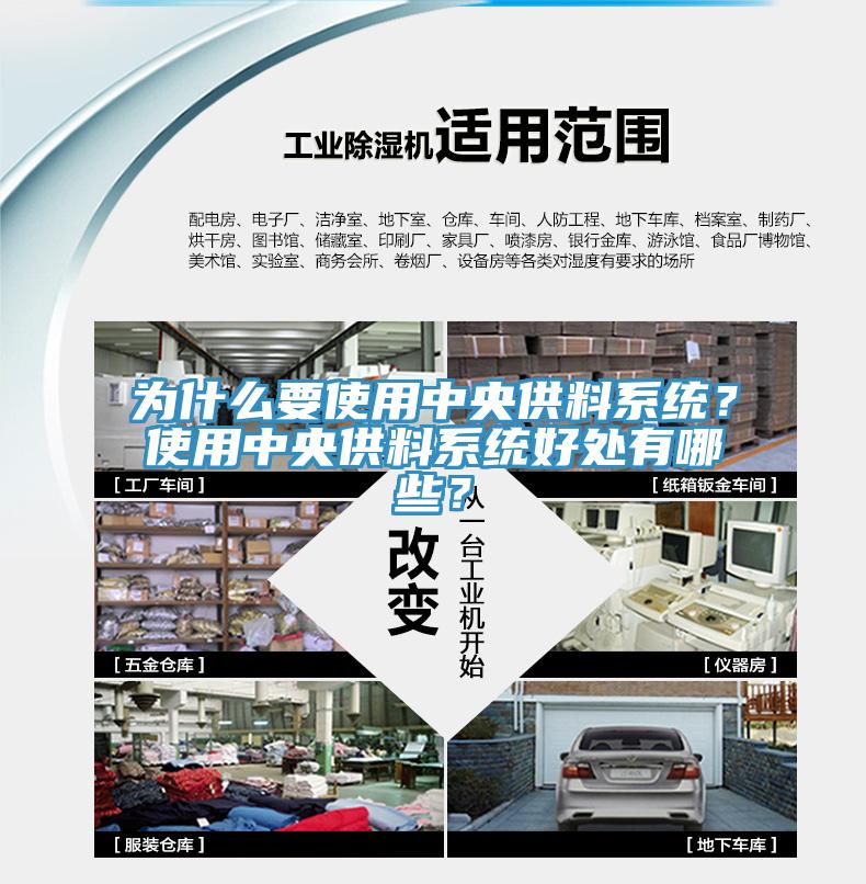 為什么要使用中央供料系統(tǒng)？使用中央供料系統(tǒng)好處有哪些？