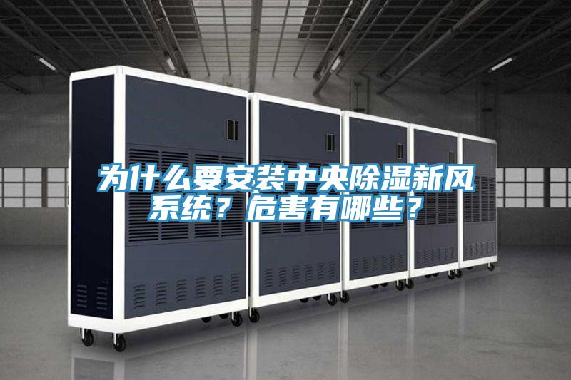 為什么要安裝中央除濕新風系統(tǒng)？危害有哪些？