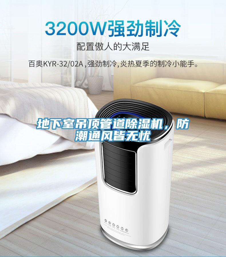 地下室吊頂管道除濕機，防潮通風皆無憂