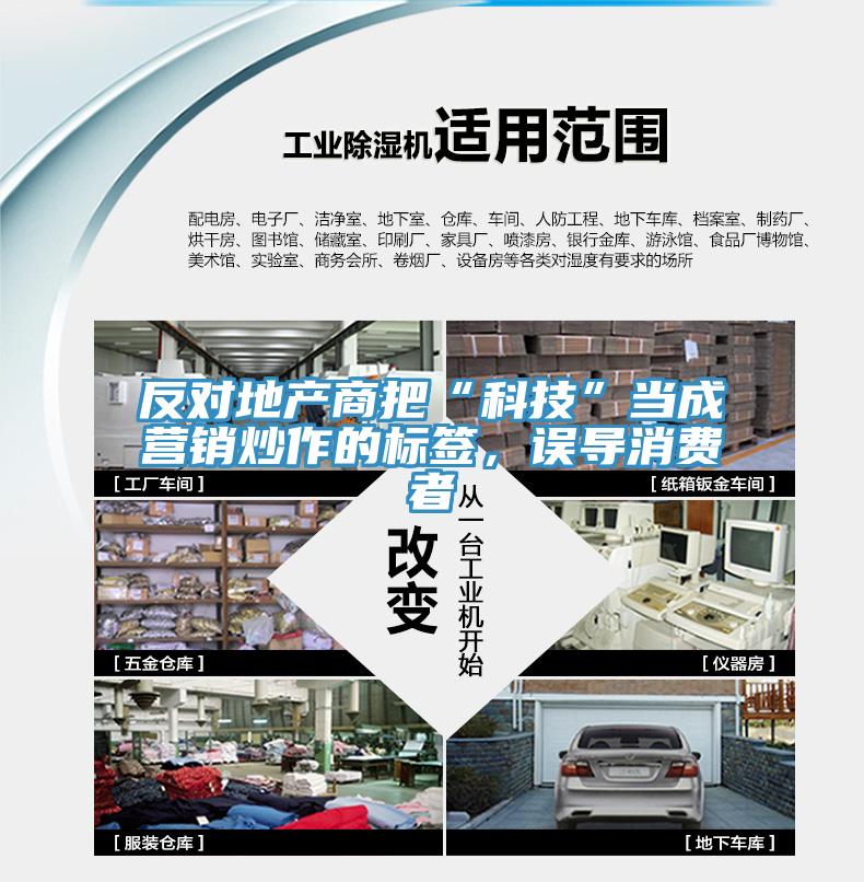反對地產(chǎn)商把“科技”當(dāng)成營銷炒作的標(biāo)簽，誤導(dǎo)消費(fèi)者