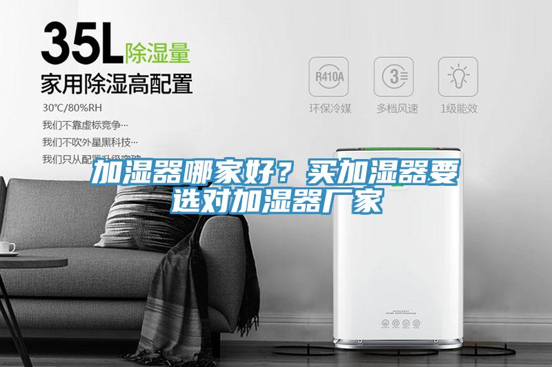 加濕器哪家好？買加濕器要選對加濕器廠家