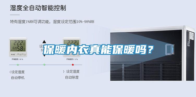 保暖內(nèi)衣真能保暖嗎？