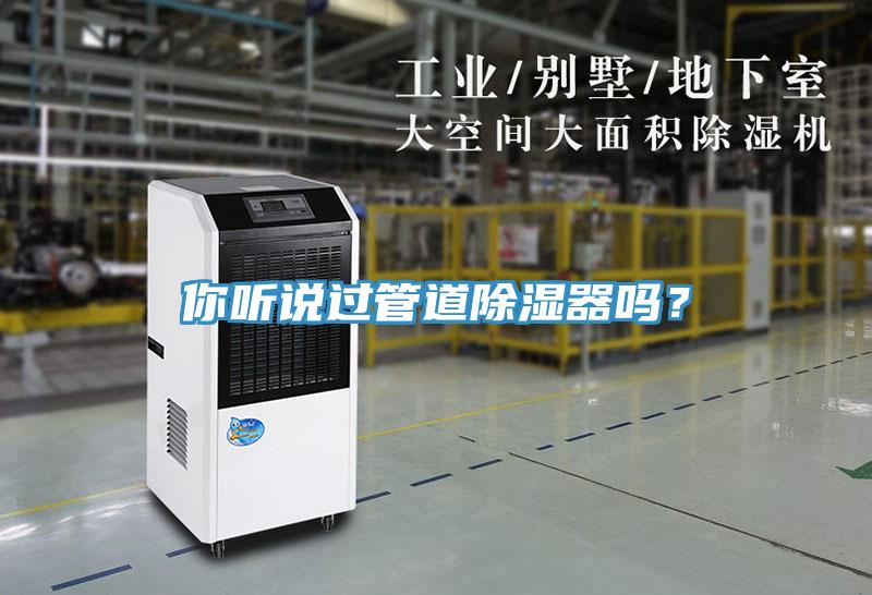 你聽(tīng)說(shuō)過(guò)管道除濕器嗎？