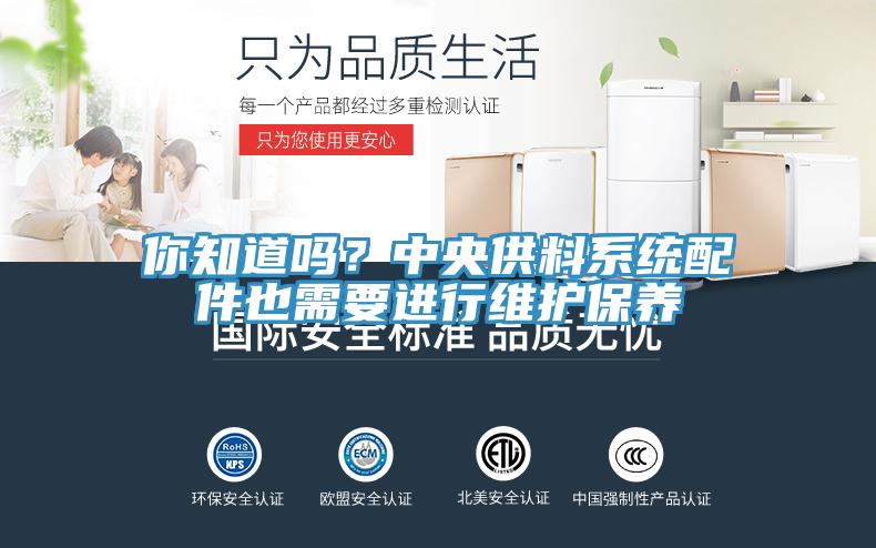 你知道嗎？中央供料系統(tǒng)配件也需要進行維護保養(yǎng)