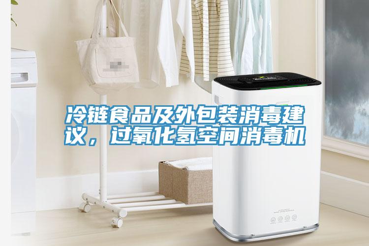 冷鏈食品及外包裝消毒建議，過氧化氫空間消毒機