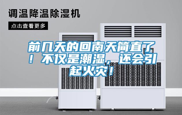 前幾天的回南天簡直了！不僅是潮濕，還會引起火災！