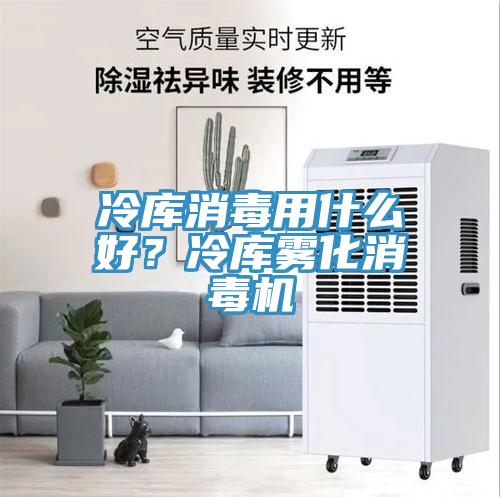 冷庫消毒用什么好？冷庫霧化消毒機(jī)