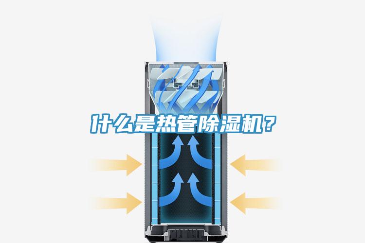 什么是熱管除濕機(jī)？
