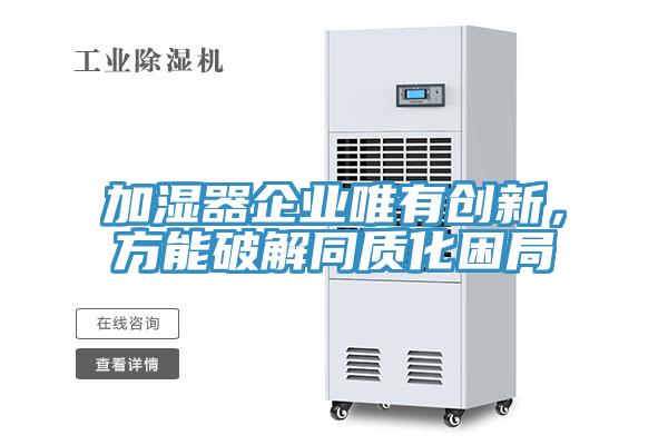 加濕器企業(yè)唯有創(chuàng)新，方能破解同質(zhì)化困局