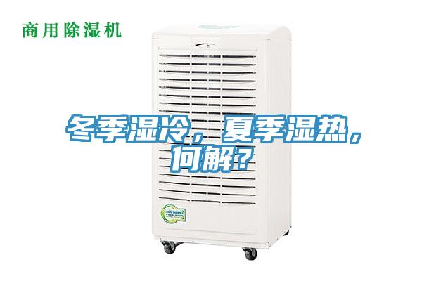 冬季濕冷，夏季濕熱，何解？