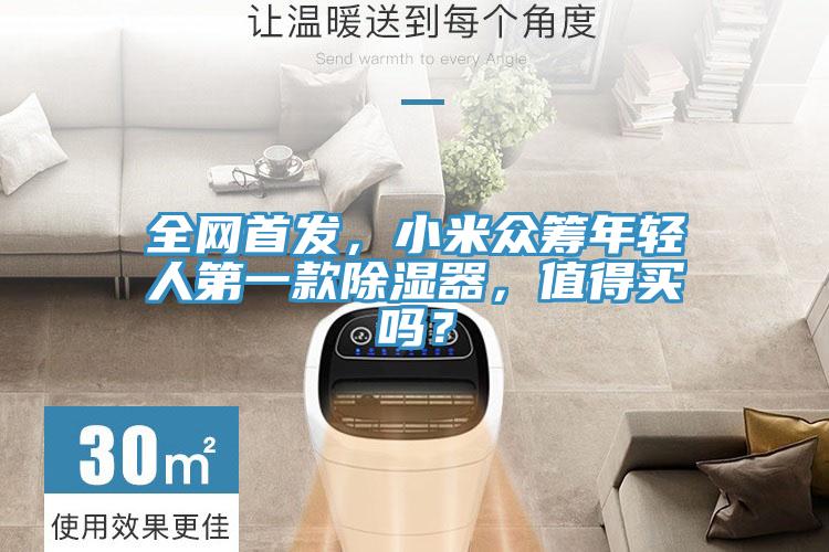 全網(wǎng)首發(fā)，小米眾籌年輕人第一款除濕器，值得買嗎？