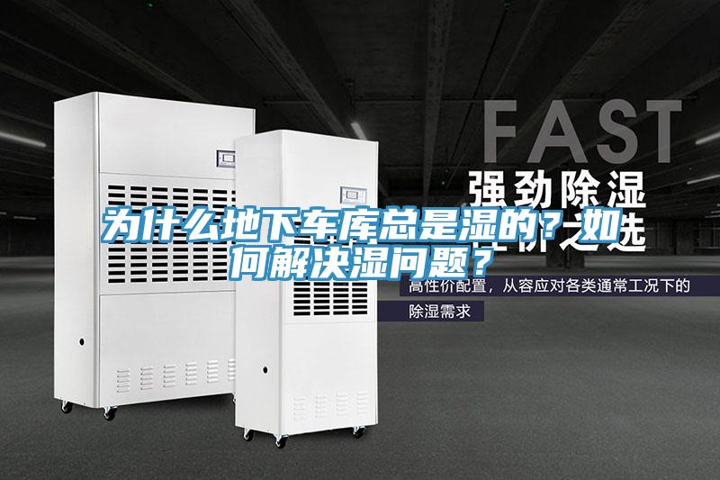 為什么地下車庫總是濕的？如何解決濕問題？