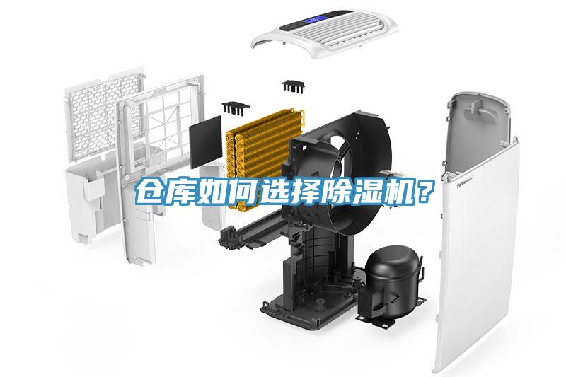倉庫如何選擇除濕機(jī)？