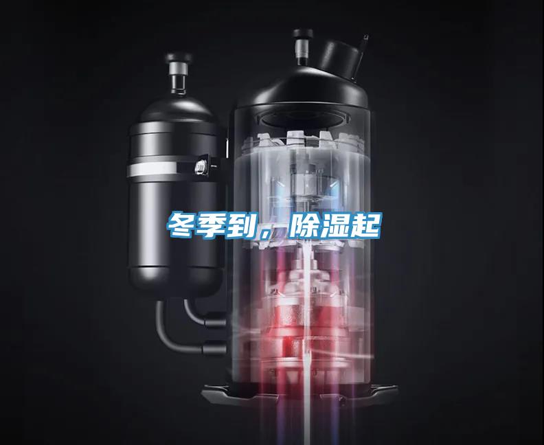 冬季到，除濕起