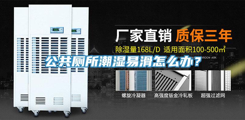 公共廁所潮濕易滑怎么辦？