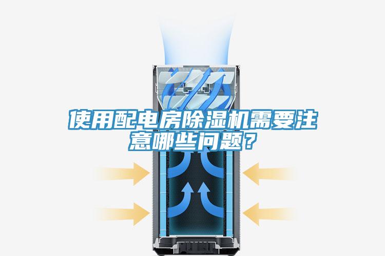 使用配電房除濕機需要注意哪些問題？