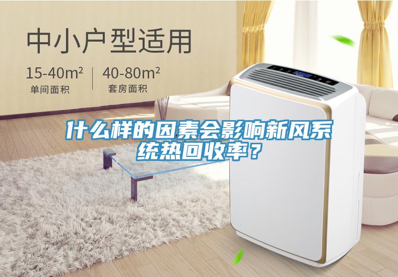 什么樣的因素會(huì)影響新風(fēng)系統(tǒng)熱回收率？