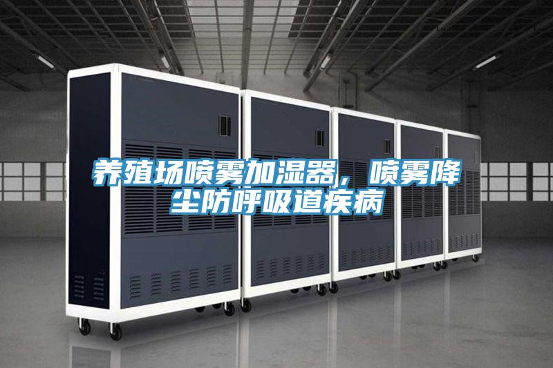 養(yǎng)殖場(chǎng)噴霧加濕器，噴霧降塵防呼吸道疾病