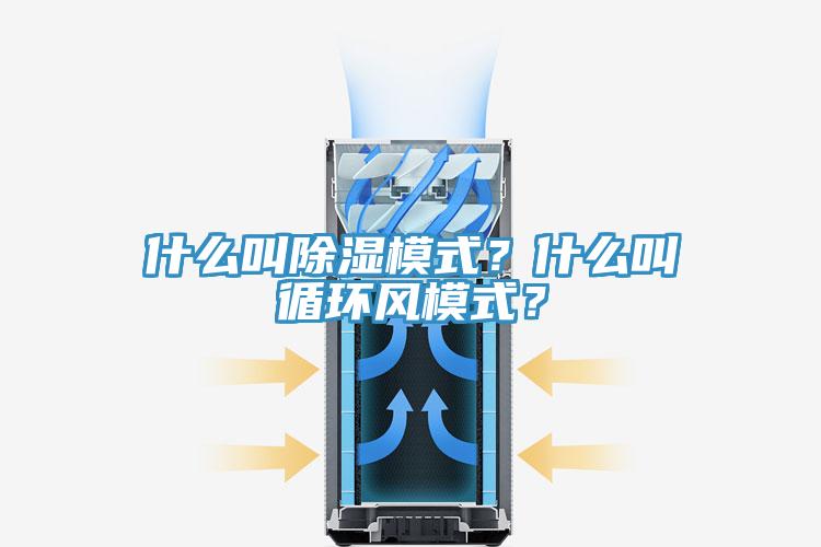 什么叫除濕模式？什么叫循環(huán)風(fēng)模式？